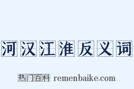 河汉江淮反义词是什么意思的图片